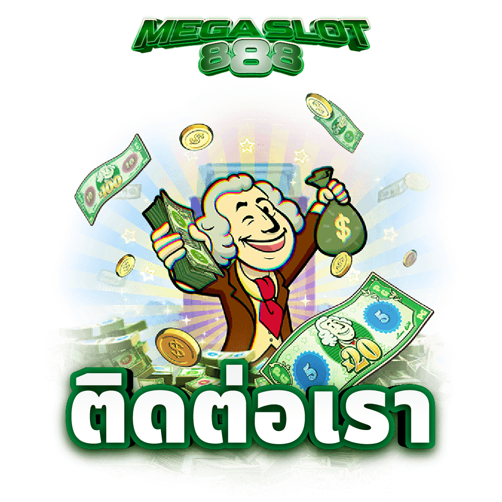 ติดต่อเรา