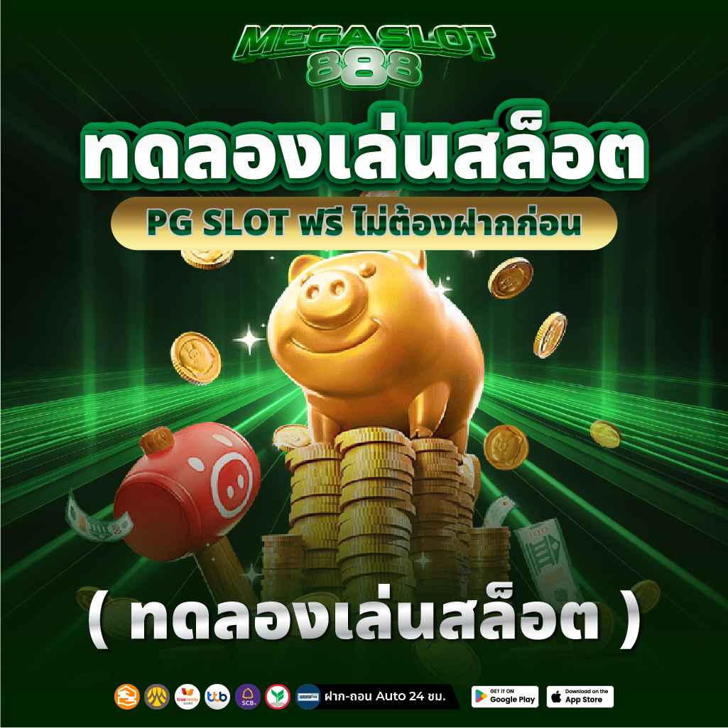 ทดลองเล่นสล็อต PG SLOT ฟรี ไม่ต้องฝากก่อน